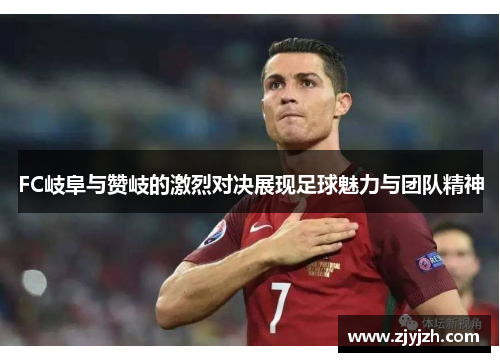 FC岐阜与赞岐的激烈对决展现足球魅力与团队精神