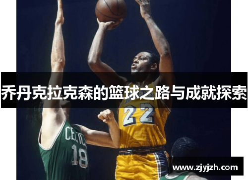 乔丹克拉克森的篮球之路与成就探索