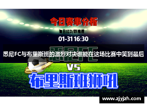 悉尼FC与布里斯班的激烈对决谁能在这场比赛中笑到最后