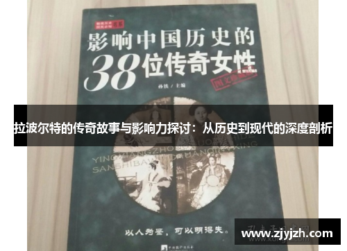 拉波尔特的传奇故事与影响力探讨：从历史到现代的深度剖析