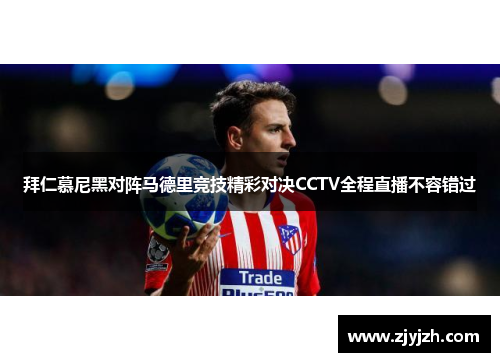 拜仁慕尼黑对阵马德里竞技精彩对决CCTV全程直播不容错过