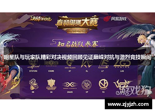 明星队与玩家队精彩对决视频回顾见证巅峰对抗与激烈竞技瞬间