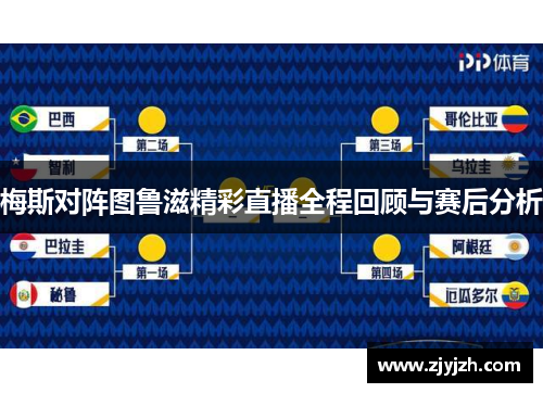 梅斯对阵图鲁滋精彩直播全程回顾与赛后分析