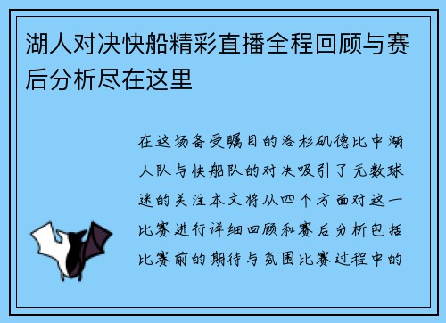 湖人对决快船精彩直播全程回顾与赛后分析尽在这里