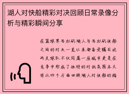 湖人对快船精彩对决回顾日常录像分析与精彩瞬间分享