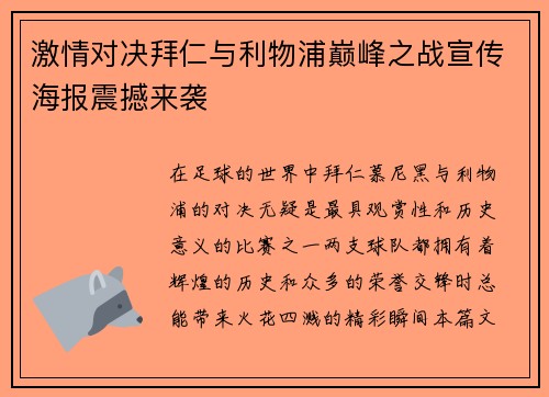 激情对决拜仁与利物浦巅峰之战宣传海报震撼来袭