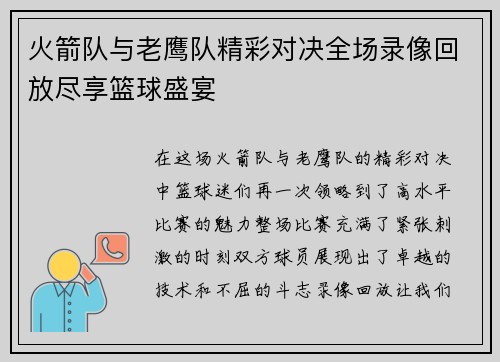 火箭队与老鹰队精彩对决全场录像回放尽享篮球盛宴