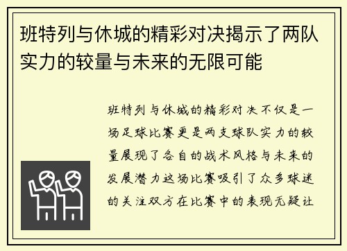 班特列与休城的精彩对决揭示了两队实力的较量与未来的无限可能