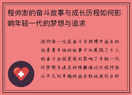 程帅澎的奋斗故事与成长历程如何影响年轻一代的梦想与追求