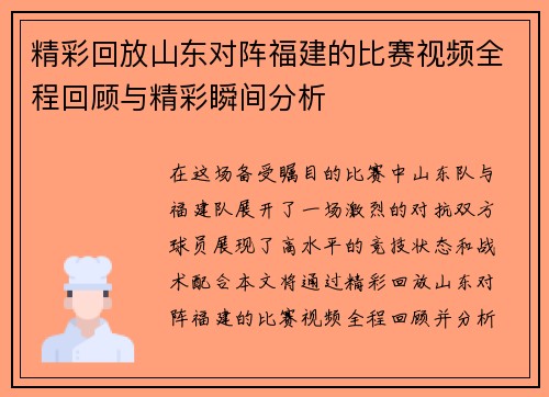 精彩回放山东对阵福建的比赛视频全程回顾与精彩瞬间分析