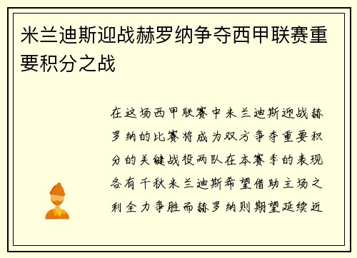 米兰迪斯迎战赫罗纳争夺西甲联赛重要积分之战