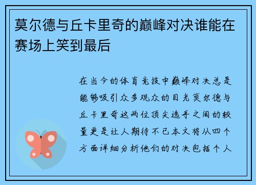 莫尔德与丘卡里奇的巅峰对决谁能在赛场上笑到最后
