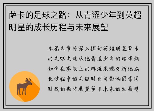 萨卡的足球之路：从青涩少年到英超明星的成长历程与未来展望