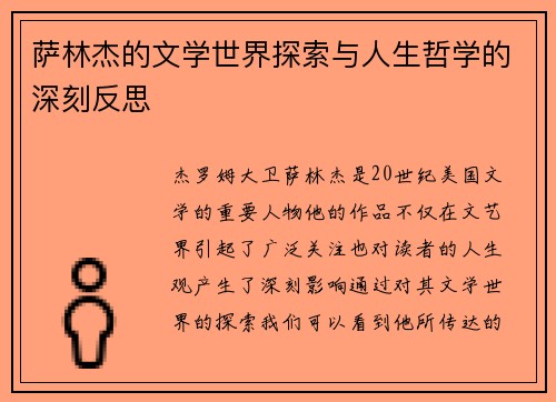 萨林杰的文学世界探索与人生哲学的深刻反思