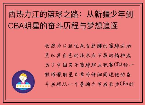西热力江的篮球之路：从新疆少年到CBA明星的奋斗历程与梦想追逐