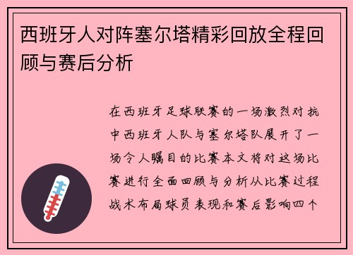 西班牙人对阵塞尔塔精彩回放全程回顾与赛后分析