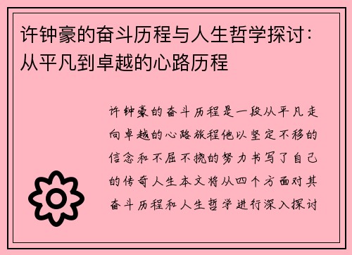 许钟豪的奋斗历程与人生哲学探讨：从平凡到卓越的心路历程
