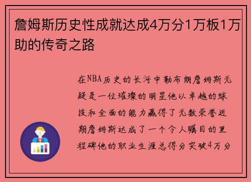 詹姆斯历史性成就达成4万分1万板1万助的传奇之路