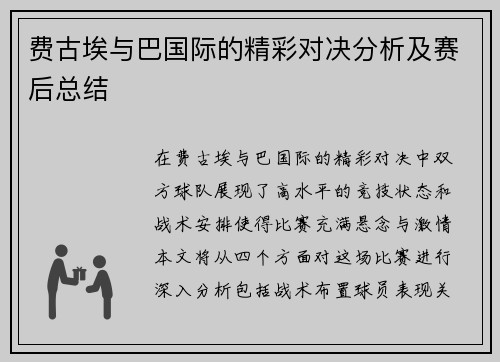费古埃与巴国际的精彩对决分析及赛后总结