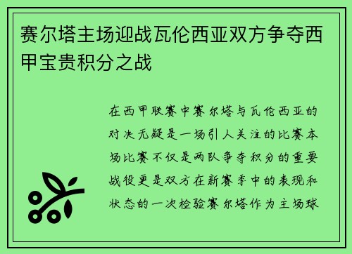 赛尔塔主场迎战瓦伦西亚双方争夺西甲宝贵积分之战