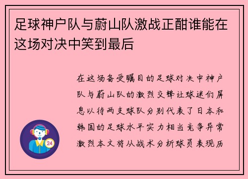 足球神户队与蔚山队激战正酣谁能在这场对决中笑到最后