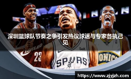 深圳篮球队节奏之争引发热议球迷与专家各执己见